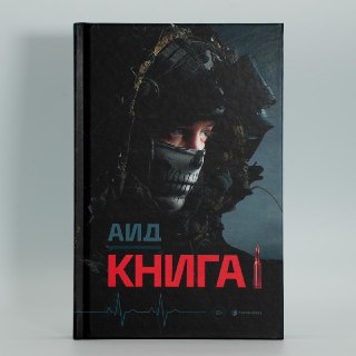 Книга о СВО Аида раскуплена на Озон