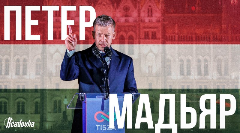Победитель венгерских выборов Петер Мадьяр: от соратника Орбана до лидера «Тисы»