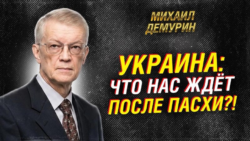 Михаил Демурин: переговоры с США бесполезны, конфликт на Украине не решится дипломатией