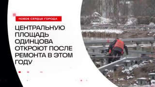 Центральную площадь Одинцова откроют после ремонта в этом году