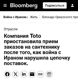 Toto остановил производство из-за войны с Ираном