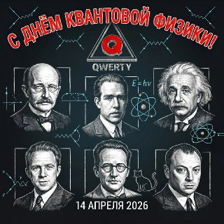 С Днём квантовой физики: от постоянной Планка до квантовых компьютеров