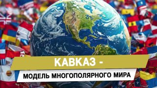 Южный Кавказ как модель многополярного мира