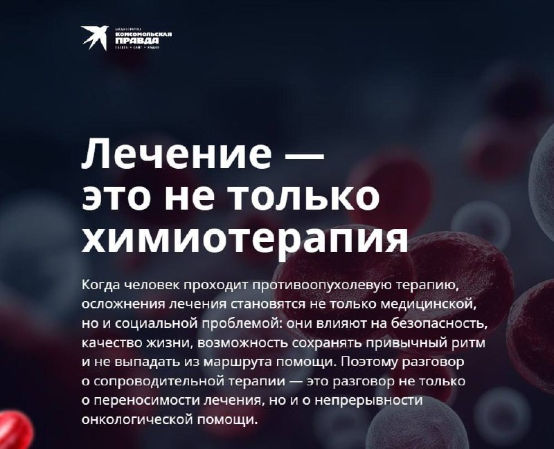 «Комсомольская правда» выпустила спецпроект о сопроводительной терапии при лечении онкологии
