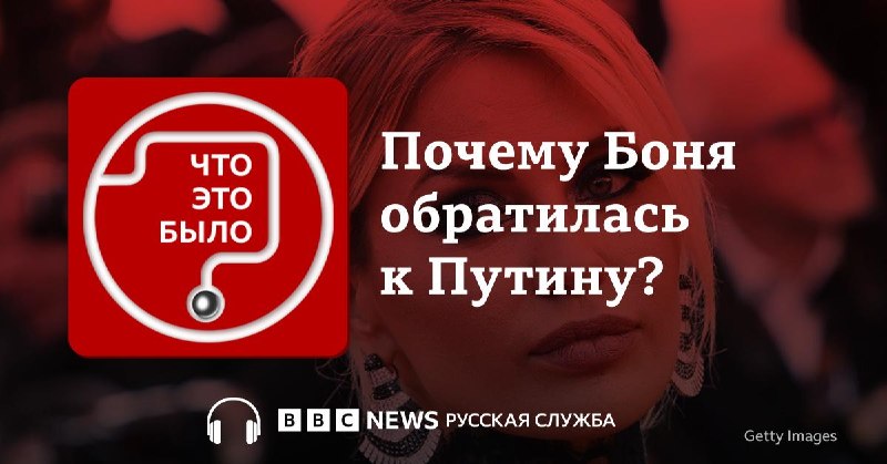 Блогер Боня записала обращение к Путину с критикой его подчиненных