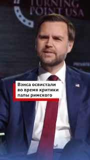 Вице-президента США освистали за критику в адрес Папы Римского