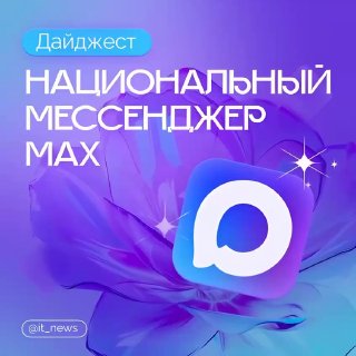 Возможности мессенджера MAX для бизнеса: FAQ по созданию каналов и инструментам