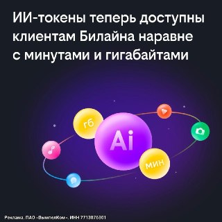 Билайн внедряет ИИ-токены в пакеты услуг для абонентов