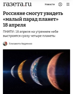 Россияне увидят парад планет в эту субботу