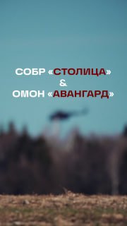 Показаны эффектные моменты учений ОМОН «Авангард» и СОБР «Столица»