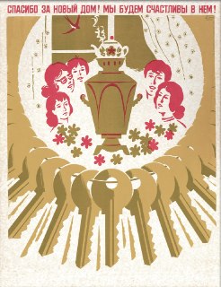 Плакат времен XI пятилетки, посвященный жилищному строительству в СССР