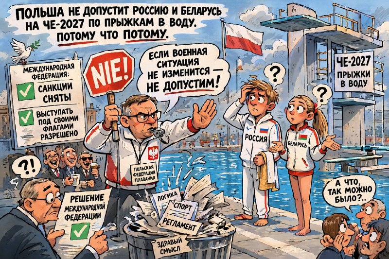 Польша планирует не допускать российских и белорусских спортсменов на ЧЕ по прыжкам в воду в 2027 году