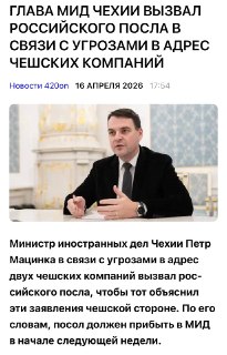 Глава МИД Чехии вызвал российского посла из-за угроз чешским производителям дронов