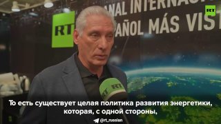 Президент Кубы заявил о стремлении к независимости от давления США и развитии собственной нефтедобычи
