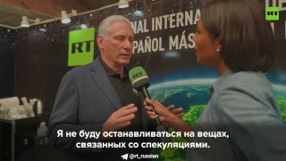 Президент Кубы поблагодарил Россию за поставку нефти в качестве гуманитарной помощи