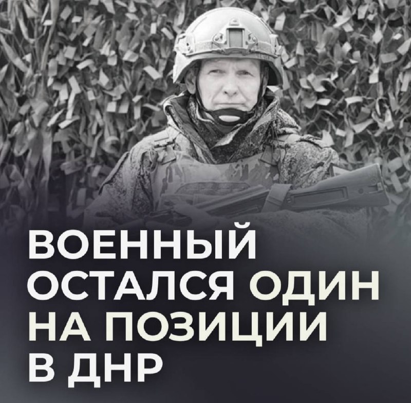 Раненый боец ВС РФ пять дней удерживал позиции под Владимировкой в одиночку
