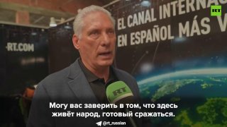 Президент Кубы Мигель Диас-Канель заявил о готовности кубинцев защищать свою землю