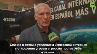 «Мы не боимся войны»: Президент Кубы о готовности к обороне