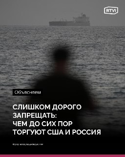 Разрыв отношений Москвы и Вашингтона пережили единицы товарных категорий