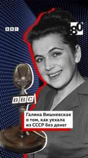 Галина Вишневская рассказала о вынужденном переезде семьи из СССР без денег