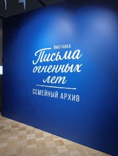 В Государственном историческом музее открылась выставка «Письма огненных лет»