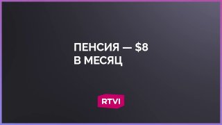 Пенсия на Кубе не превышает и $10