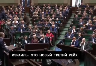 Польский депутат назвал Израиль «новым Третьим рейхом»