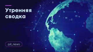 ИТ-новости: отбор проектов, рост рынка платежей и новые угрозы