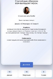 Игрок поделился результатами «Светской игры» от Антиглянца