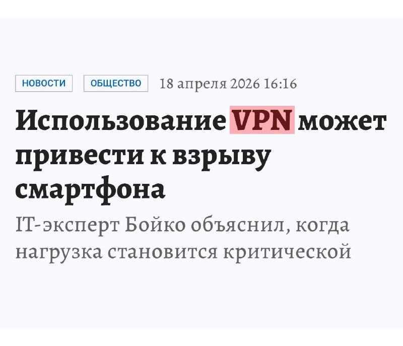 Риски использования VPN: взрывы смартфонов и утечки данных