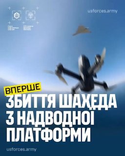 ВСУ впервые перехватили «Шахед» дроном с надводной платформы
