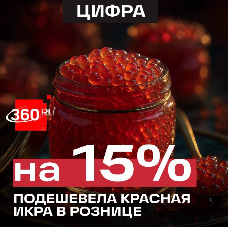 Цены на красную икру снизились из-за роста предложения