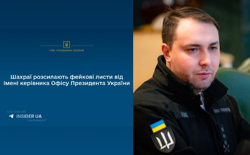 ОП Украины предупредила о фейковых письмах от имени Буданова