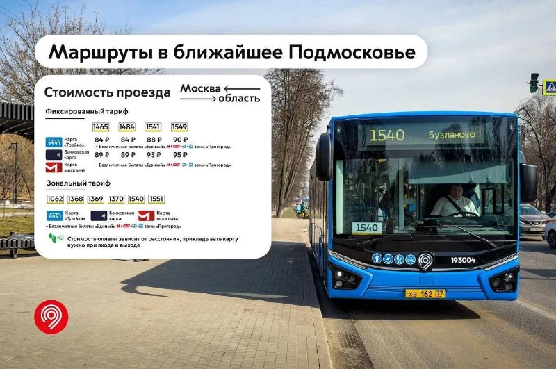 Проезд на новых маршрутах «Москва – область» будет стоить до 95 ₽