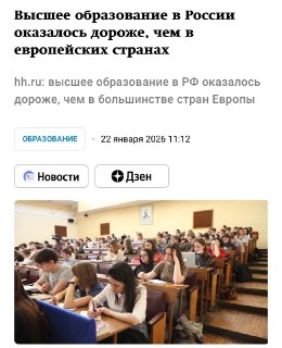 Стоимость высшего образования в РФ в десятки раз выше, чем в Европе