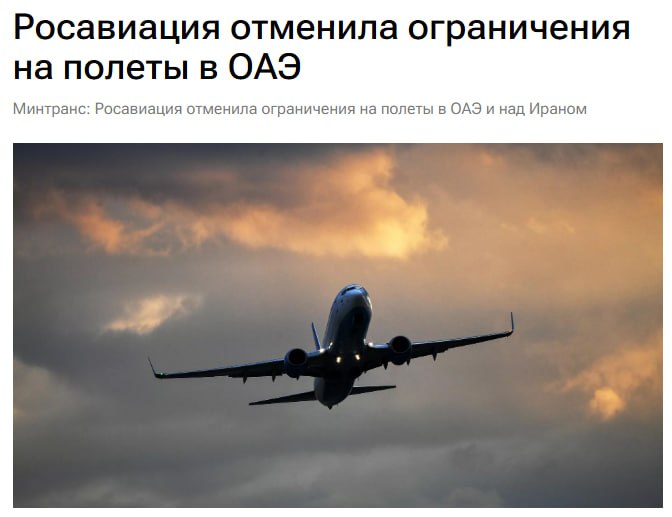 Сняты ограничения на полеты в ОАЭ и через Иран