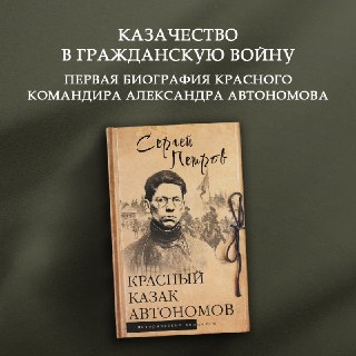 Вышла первая биография «красного казака» Александра Автономова