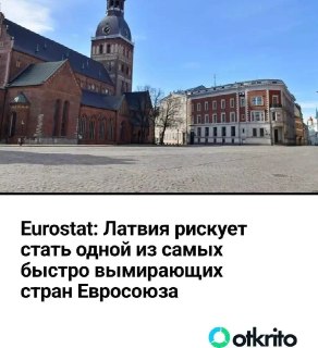 Латвия теряет население быстрее других стран ЕС: сравнение с Украиной