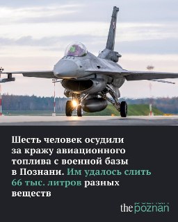 В Польше военных судят за кражу тысяч литров топлива с авиабазы