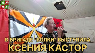 Актриса Ксения Кастор выступила с концертом для бойцов бригады «Волки»