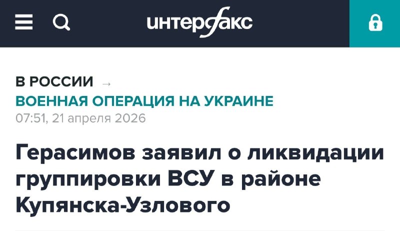 Герасимов сообщил о ликвидации окруженных формирований ВСУ под Купянском