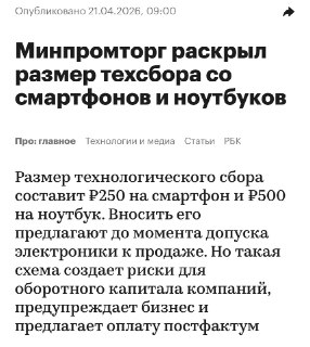 В России введут сбор за покупку смартфонов и ноутбуков