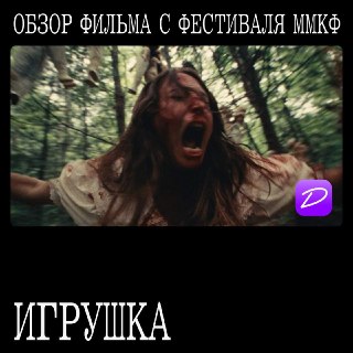Обзор фильма «Игрушка» на 48-м ММКФ: стилизация под грайндхаус-хоррор