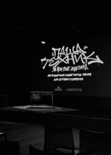 Показ документального фильма о Паше Технике