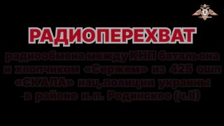 Перехват переговоров ВСУ: украинские бойцы в критическом положении под Родинским без поддержки командования