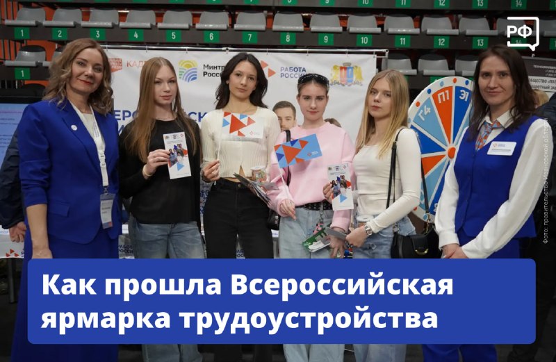 74 тысячи россиян нашли работу на Всероссийской ярмарке трудоустройства 2026