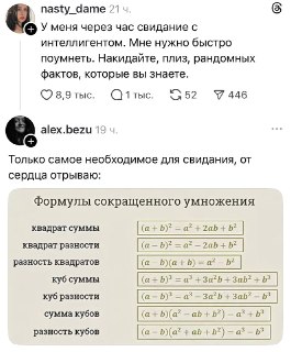 В сети нашли способ впечатлить интеллигента на свидании с помощью теоремы Виета