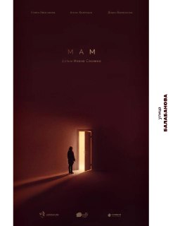 Обзор короткометражки «МАМ, 2к26» о силе материнской любви