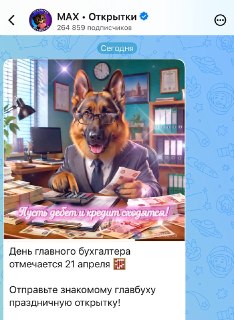 Мессенджер Max опубликовал мем с овчаркой в официальном канале