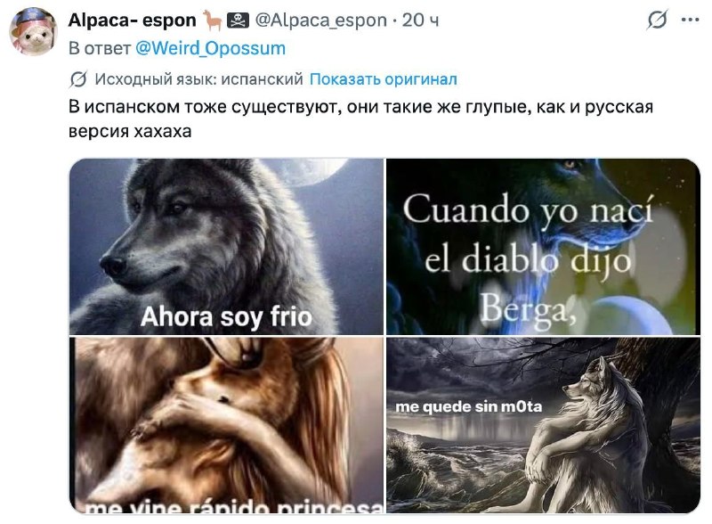 Сходство латиноамериканских и русских мемов с волками